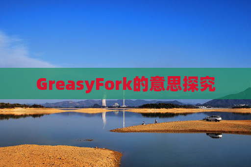 GreasyFork的意思探究