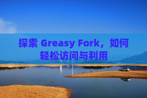 探索 Greasy Fork，如何轻松访问与利用