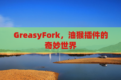 GreasyFork，油猴插件的奇妙世界