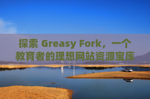 探索 Greasy Fork，一个教育者的理想网站资源宝库